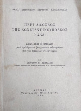 Περί αλώσεως της Κωνσταντινουπόλεως (1453) υπό Νικολάου Β. Τωμαδάκη (πρώτη έκδοση 1953)