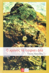 Ο ΧΡΟΝΟΣ ΤΑ ΠΑΙΡΝΕΙ ΟΛΑ