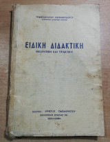 Ειδική Διδακτική