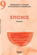 Χρησμός: Ποιήματα