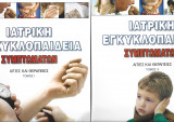Ιατρικη Εγκυκλοπαιδεία Συμπτωματα, αιτίες και θεραπείες 1 και 2