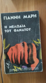 Η μελωδία του θανάτου