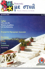 Διακοπές με στυλ - Καλοκαίρι 2005 - Τεύχος 1