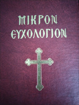 Μικρόν Ευχολόγιον Αγιασματάριον το Μέγα
