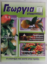 Γεωργία Κτηνοτροφία 8/2008