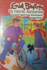 Τα πέντε λαγωνικά, το μυστήριο των ανώνυμων γραμμάτων