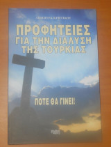 Προφητείες για την διάλυση της Τουρκίας