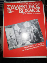 Συλλεκτικός Κόσμος Τεύχος 40