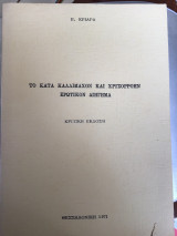 Το κατά Καλλιμαχον και Χρυσορροην : Ερωτικον διηγημα