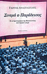 ΣΙΝΕΜΑ Ο ΠΑΡΑΔΕΙΣΟΣ
