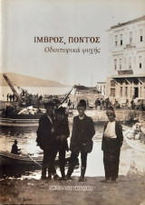 Ιμβρος Ποντος Οδοιπορικα ψυχης