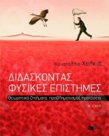 Διδάσκοντας φυσικές επιστήμες