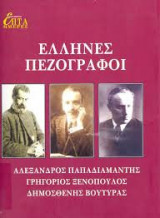Η Καθημερινή Επτά Ημέρες Έλληνες πεζογράφοι. Αλέξανδρος Παπαδιαμάντης, Γρηγόριος Ξενόπουλος, Δημοσθένης Βουτυράς