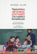ΠΑΡΑΝΟΗΣΕΙΣ ΣΤΙΣ ΦΥΣΙΚΕΣ ΕΠΙΣΤΗΜΕΣ ΣΤΗΝ ΠΡΩΤΟΒΑΘΜΙΑ ΕΚΠΑΙΔΕΥΣΗ