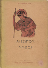 Αισώπου Μύθοι