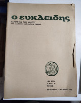 Ο Ευκλείδης τόμος Ή τεύχος 1