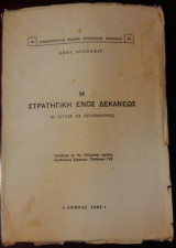 Η ΣΤΡΑΤΗΓΙΚΗ ΕΝΟΣ ΔΕΚΑΝΕΩΣ