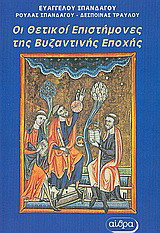 Οι θετικοί επιστήμονες της Βυζαντινής εποχής: Βιογραφικά στοιχεία και εργασίες των θετικών επιστημόνων της Βυζαντινής Εποχής (από τον 4ο έως και τον 15ο αιώνα)