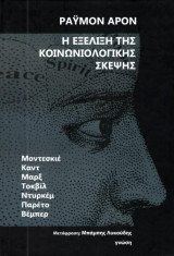 Η εξέλιξη της κοινωνιολογικής σκέψης