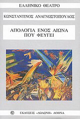 ΑΠΟΛΟΓΙΑ ΕΝΟΣ ΑΙΩΝΑ ΠΟΥ ΦΕΥΓΕΙ