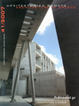 ΑΡΧΙΤΕΚΤΟΝΙΚΑ ΘΕΜΑΤΑ ΤΕΥΧΟΣ 41/2007 (ΕΤΗΣΙΑ ΕΠΙΘΕΩΡΗΣΗ)