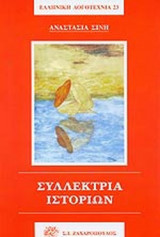 ΣΥΛΛΕΚΤΡΙΑ ΙΣΤΟΡΙΩΝ