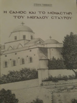 Η Σάμος και το μοναστήρι του Μεγάλου Σταυρού