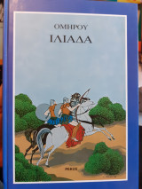 Ομήρου Ιλιάδα