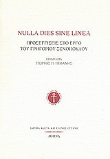 Nulla dies sine linea: Προσεγγίσεις στο έργο του Γρηγορίου Ξενόπουλου