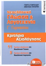ΝΕΟΕΛΛΗΝΙΚΗ ΓΛΩΣΣΑ ΚΑΙ ΛΟΓΟΤΕΧΝΙΑ Γ' ΓΥΜΝΑΣΙΟΥ, ΚΡΙΤΗΡΙΑ ΑΞΙΟΛΟΓΗΣΗΣ