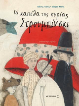 Τα καπέλα της κυρίας Στρουμπίνσκι