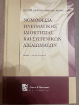 Νομοθεσία πνευματικής ιδιοκτησίας και συγγενικά δικαιώματα