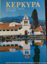 Κέρκυρα