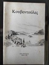 Κουβεντουλες.Ηλια μουσαγια