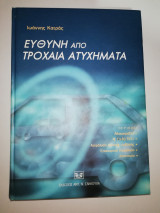ΕΥΘΥΝΗ ΑΠΟ ΤΡΟΧΑΙΑ ΑΤΥΧΗΜΑΤΑ