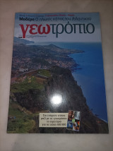Γεωτροπιο τεύχος 528