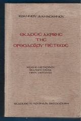 ΄Εκδοσις Ακριβής της Ορθοδόξου Πίστεως