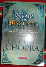 Το βιβλιο των μυστικων 2006 deepak chora