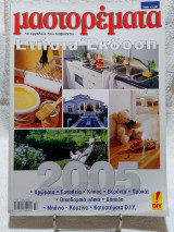 Μαστορέματα ετήσια έκδοση 2005