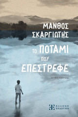 Το ποτάμι που επέστρεφε