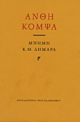 Άνθη κομψά. Μνήμη Κ. Θ. Δημαρά