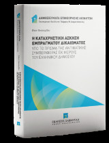 Η καταχρηστική άσκηση εμπράγματου δικαιώματος: Υπό το πρίσμα της αντιφατικής συμπεριφοράς εκ μέρους του ελληνικού δημοσίου