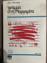 Γράμμα στη Μαργαριτα