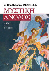 Μυστική άνοδος: Λόγοι στο Τριώδιο