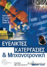 ΕΥΕΛΙΚΤΕΣ ΚΑΤΕΡΓΑΣΙΕΣ ΚΑΙ ΜΗΧΑΝΟΤΡΟΝΙΚΗ