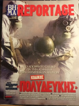 Βήμα Reportage - Κωδικός Πολυδεύκης- Το απόρρητο σχέδιο για την ασφάλεια των Ολυμπιακών Αγώνων