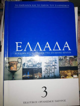 Το παρελθόν και το παρόν του Ελληνισμού-Ελλάδα- Η ιστορία-Ο πολιτισμός-Το σύγχρονο κράτος τόμος 3ος