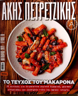 Ακης Πετρετζικης