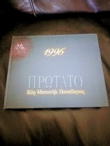 1996 Πρώτατο Κυρ Μανουήλ Πανσεληνος