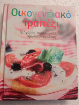 Οικογενειακό τραπέζι